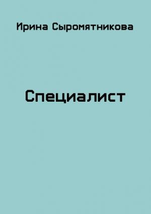 Обложка книги «Специалист» — Ирина Сыромятникова