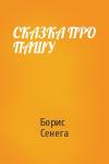 Борис Сенега - СКАЗКА ПРО ПАШУ