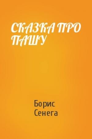 Обложка книги «СКАЗКА ПРО ПАШУ» — Борис Сенега