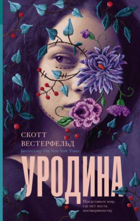 Обложка книги «Уродина» — Скотт Вестерфельд