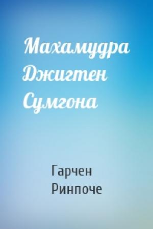 Обложка книги «Махамудра Джигтен Сумгона» — Гарчен Ринпоче