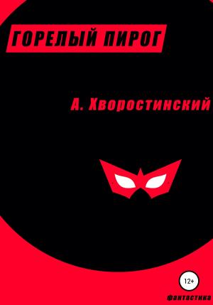 Обложка книги «Горелый пирог» — Артём Хворостинский