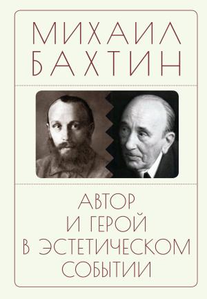 Обложка книги «Автор и герой в эстетическом событии» — Михаил Бахтин, Наталья Бонецкая