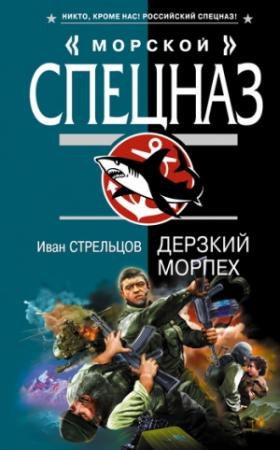 Обложка книги «Дерзкий морпех» — Иван Стрельцов