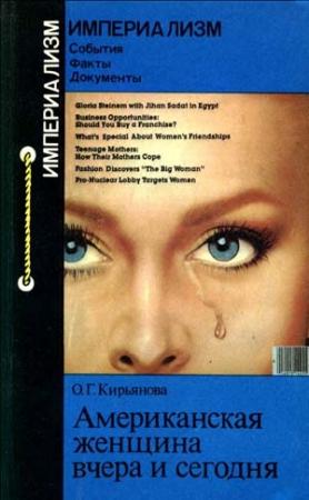 Обложка книги «Американская женщина вчера и сегодня» — Ольга Кирьянова