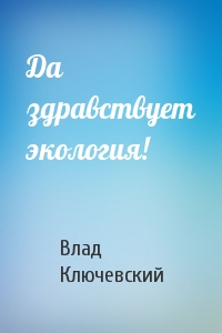 Да здравствует экология!