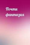  - Почти фантазия
