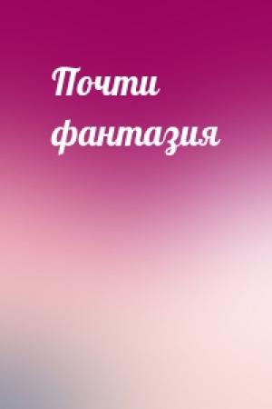 Обложка книги «Почти фантазия»