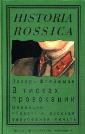 Обложка книги «В тисках провокации. Операция «Трест» и русская зарубежная печать» — Лазарь Флейшман