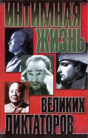Обложка книги «Интимная жизнь великих диктаторов» — Найджел Которн