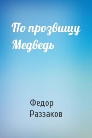 Обложка книги «По прозвищу Медведь» — Федор Раззаков