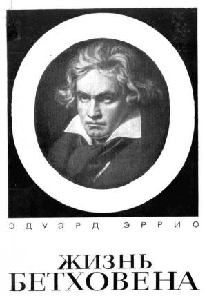 Обложка книги «Жизнь Бетховена» — Эдуард Эррио