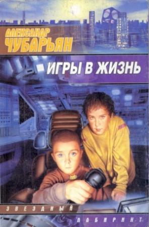Обложка книги «Игры в жизнь» — Александр Чубарьян