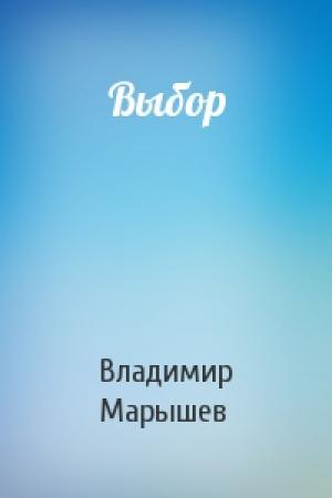 Обложка книги «Выбор» — Владимир Марышев