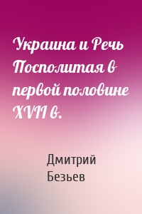 Украина и Речь Посполитая в первой половине XVII в.