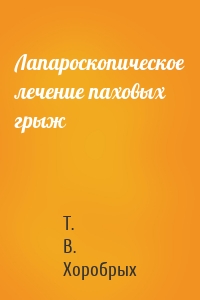 Лапароскопическое лечение паховых грыж