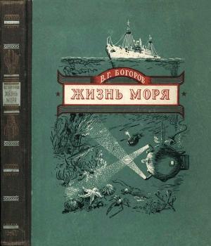 Обложка книги «Жизнь моря» — Венианим Богоров