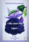 Илай Колесников - Ни свет ни заря