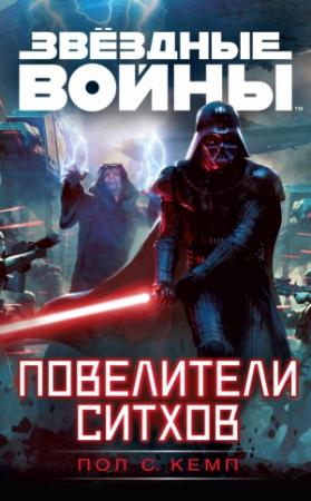 Обложка книги «Звездные войны. Повелители ситхов» — Пол Кемп