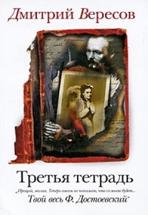 Обложка книги «Третья тетрадь» — Дмитрий Вересов