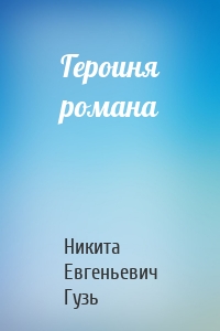 Героиня романа