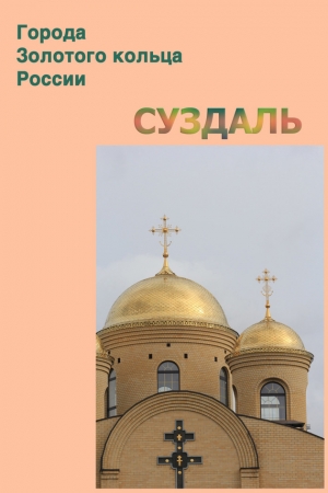 Обложка книги «Суздаль» — Илья Мельников, Александр Ханников