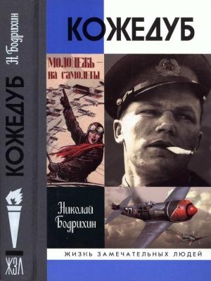 Обложка книги «Кожедуб» — Николай Георгиевич Бодрихин