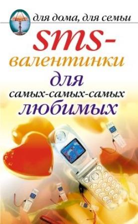 Обложка книги «SMS-валентинки для самых-самых-самых любимых» — Дарья Нестерова