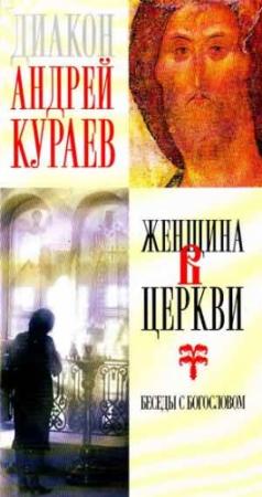 Обложка книги «Женщина в Церкви : беседы с богословом» — Андрей Кураев