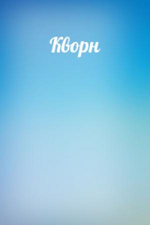 Обложка книги «Кворн»