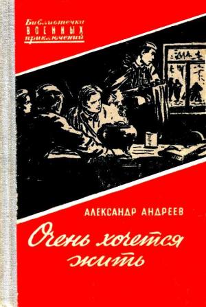 Обложка книги «Очень хочется жить. Повесть» — Александр Андреев
