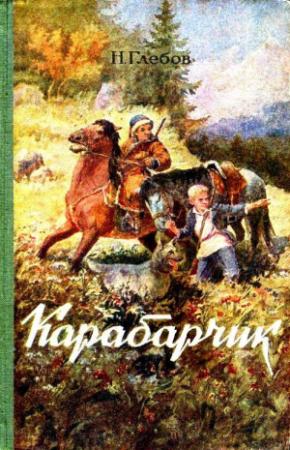 Обложка книги «Карабарчик. Повесть» — Николай Глебов