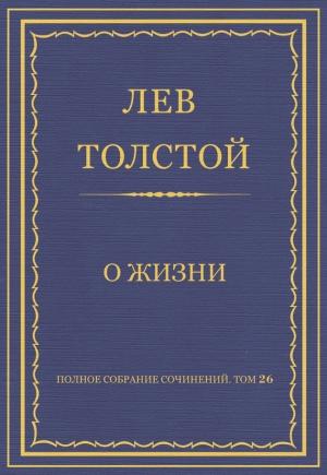 Обложка книги «О жизни» — Лев Толстой