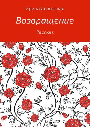 Обложка книги «Возвращение» — Ирина Львовская