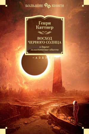 Обложка книги «Восход Черного Солнца и другие галактические одиссеи» — Генри Каттнер