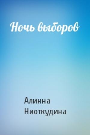 Обложка книги «Ночь выборов» — Алинна Ниоткудина