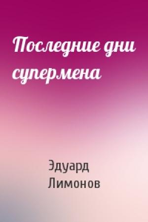 Обложка книги «Последние дни супермена» — Эдуард Лимонов