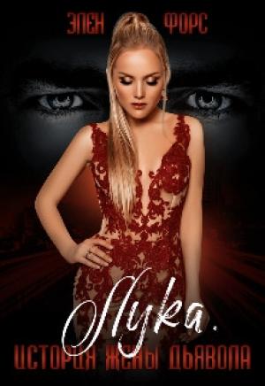 Обложка книги «История жены Дьявола» — Элен Форс
