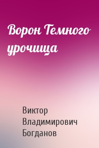 Ворон Темного урочища