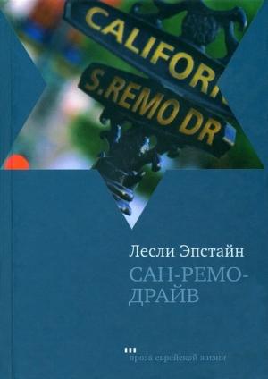 Обложка книги «Сан-Ремо-Драйв» — Лесли Эпстайн