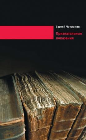 Обложка книги «Признательные показания. Тринадцать портретов, девять пейзажей и два автопортрета» — Сергей Чупринин