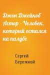 Сергей Бережной - Джон Джейкоб Астор - Человек, который остался на палубе