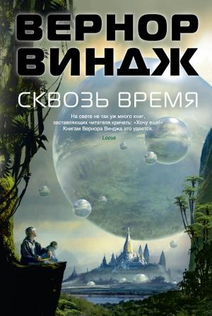 Обложка книги «Сквозь время» — Вернор Виндж
