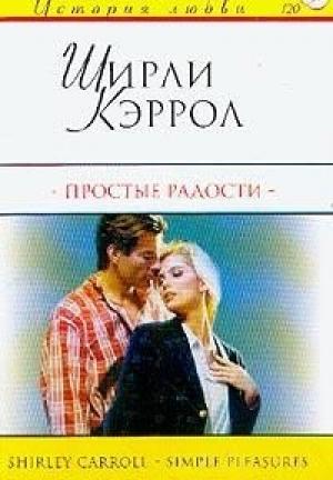 Обложка книги «Простые радости» — Ширли Кэррол