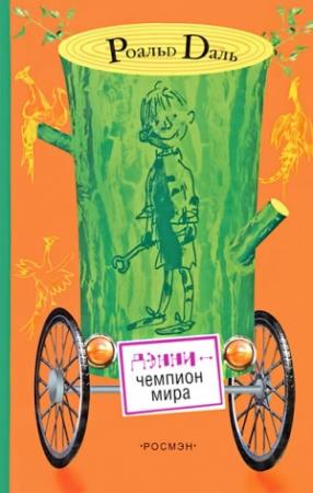 Обложка книги «Дэнни -  чемпион мира» — Роальд Даль