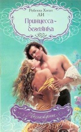 Обложка книги «Принцесса-беглянка» — Ребекка Ли
