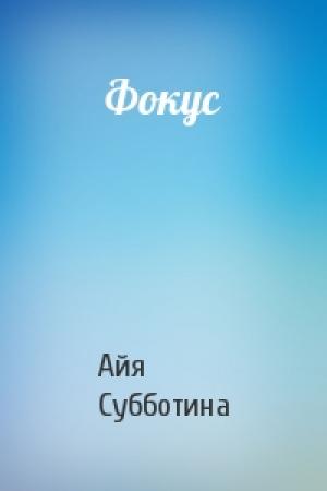 Обложка книги «Фокус» — Айя Субботина