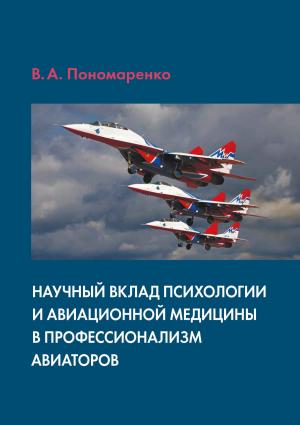 Обложка книги «Научный вклад психологии и авиационной медицины в профессионализм авиаторов» — Владимир Пономаренко
