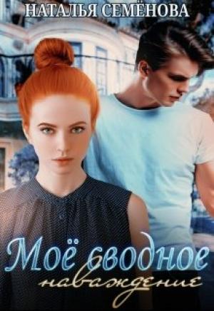 Обложка книги «Моё сводное наваждение» — Наталья Семенова