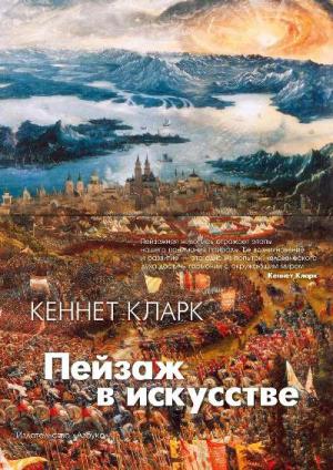 Обложка книги «Пейзаж в искусстве» — Кеннет Кларк